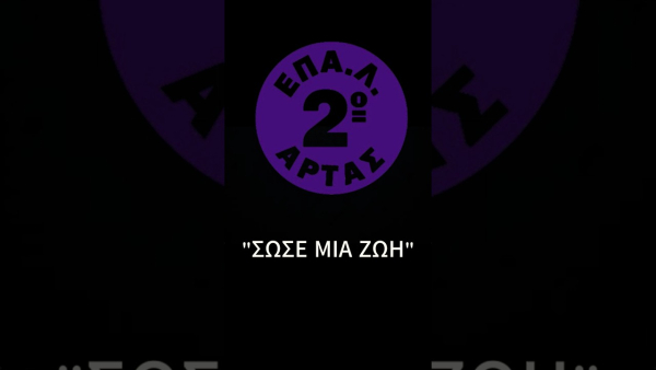 ΚΑΡΠΑ στα σχολεία: Η πρωτοβουλία των μαθητών του 2ου ΕΠΑΛ Άρτας για την απόκτηση απιδινωτή