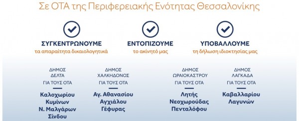 Από 11 Ιουνίου έως 11 Σεπτεμβρίου 2018 οι δηλώσεις στο Κτηματολόγιο για το Δήμο Δέλτα