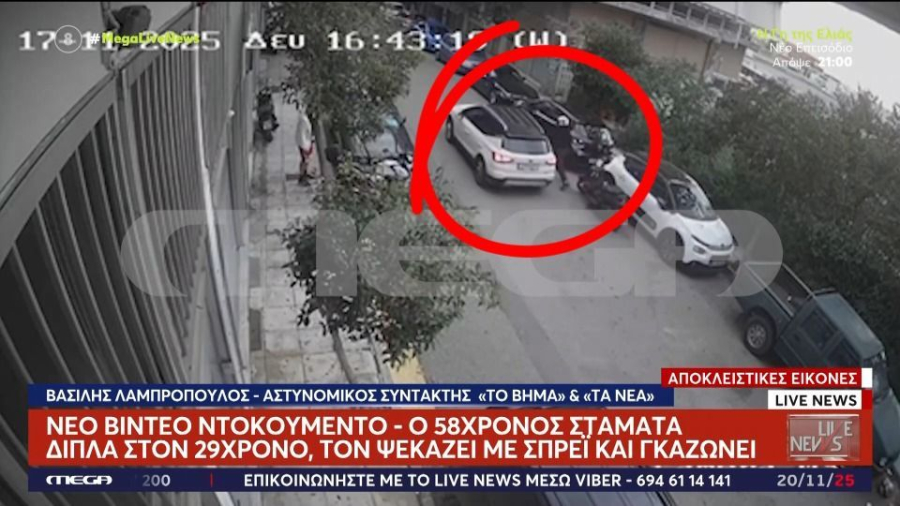 Νέος Κόσμος: Βίντεο ντοκουμέντο δείχνει τη στιγμή που ο 58χρονος ψεκάζει με σπρέι πιπεριού τον 29χρονο