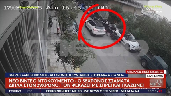 Νέος Κόσμος: Βίντεο ντοκουμέντο δείχνει τη στιγμή που ο 58χρονος ψεκάζει με σπρέι πιπεριού τον 29χρονο