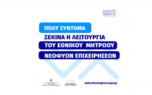 Στο elevategreece.gov.gr οι αιτήσεις για το Μητρώο Νεοφυών Επιχειρήσεων