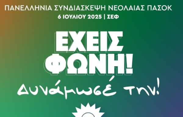 Live η Πανελλήνια Συνδιάσκεψη Νεολαίας ΠΑΣΟΚ