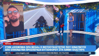 «Είναι κρίμα να πεθάνω στα 25»: Σοκάρει ο μοτοσικλετιστής που γλίτωσε από βυτιοφόρο
