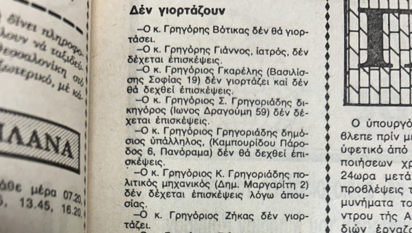 «Δεν εορτάζει και δεν δέχεται επισκέψεις» - Οι στήλες των εφημερίδων όταν τα σπίτια άνοιγαν «υποχρεωτικά» στις γιορτές