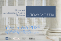 Διεθνές Συνέδριο για την ελληνική ως ξένη γλώσσα με τη στήριξη του Qualco Foundation