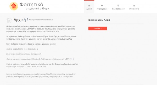 Στο stegastiko.minedu.gov.gr οι αιτήσεις για το φοιτητικό στεγαστικό επίδομα 2017 με κωδικούς Taxisnet