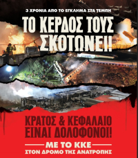 Τέμπη: Το κάλεσμα της ΚΝΕ στα συλλαλητήρια για την επέτειο των 3 ετών από το σιδηροδρομικό έγκλημα