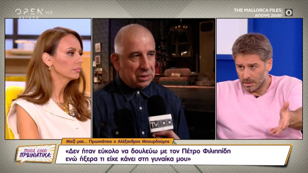 Μπουρδούμης για Φιλιππίδη: Ήταν δύσκολο να δουλεύω μαζί του, ήξερε τι είχε κάνει στη Λένα