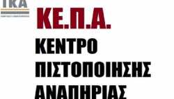 Τους τρεις μήνες φθάνει ο χρόνος αναμονής για έλεγχο από τα ΚΕΠΑ