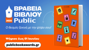 Βραβεία Βιβλίου Public 2025: Για 12η χρονιά, «ταξιδεύουμε» παρέα με τα αγαπημένα μας βιβλία
