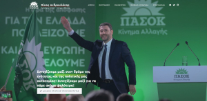 ΠΑΣΟΚ - ΚΙΝΑΛ: Άνοιξε η ηλεκτρονική πλατφόρμα δηλώσεων στήριξης του Νίκου Ανδρουλάκη