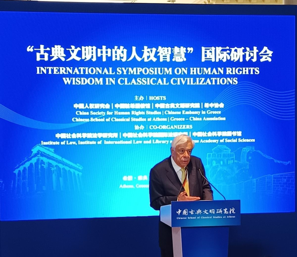 Π. Παυλόπουλος: Η Φιλοσοφική σκέψη για τα Δικαιώματα του Ανθρώπου στο πλαίσιο των Κλασικών Πολιτισμών