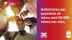 Tο Youth Empowered της Coca-Cola Τρία Έψιλον ενισχύει την απασχολησιμότητα της νέας γενιάς