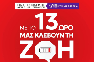Κάλεσμα της Νέας Αριστεράς στην πανελλαδική απεργία: «Το 13ωρο δεν είναι επιλογή - είναι εκβιασμός»