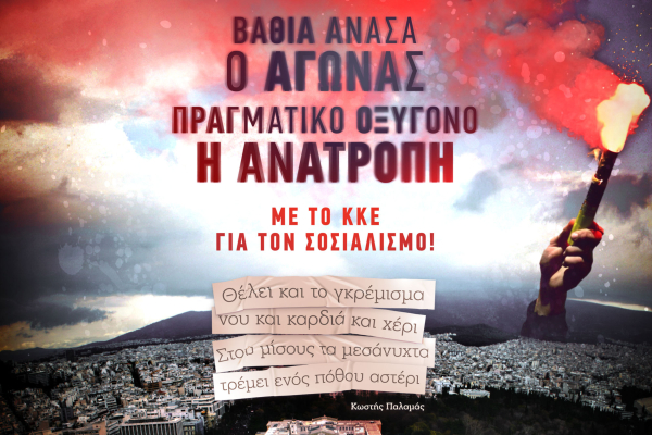 Η νέα αφίσα της ΚΝΕ: «Βαθιά ανάσα ο αγώνας, πραγματικό οξυγόνο η ανατροπή!» (Εικόνα)