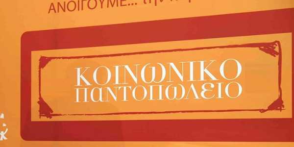 Ξεκινούν οι αιτήσεις στο Κοινωνικό Παντοπωλείο Δήμου Θεσσαλονίκης