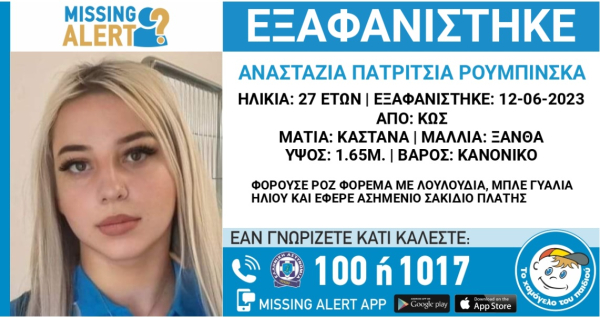 Εξαφάνιση 27χρονης στην Κω: Για απαγωγή κάνει λόγο η μητέρα της, «δεν μπορώ να μπω σε λεπτομέρειες»