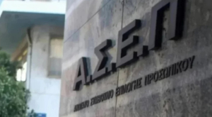 ΑΣΕΠ: Βγαίνουν τα αποτελέσματα για 16 προκηρύξεις, περισσότερες από 5.000 προσλήψεις