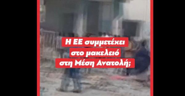 ΚΝΕ για Μέση Ανατολή: Η ΕΕ συμμετέχει ενεργά στον πόλεμο