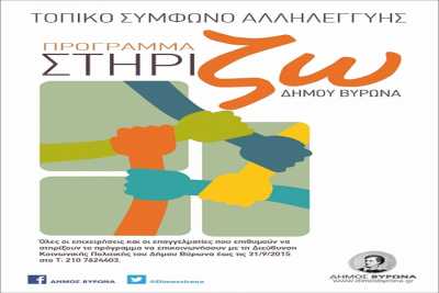 Ανακοίνωση του Δήμου Βύρωνα για το πρόγραμμα "ΣΤΗΡΙΖΩ"
