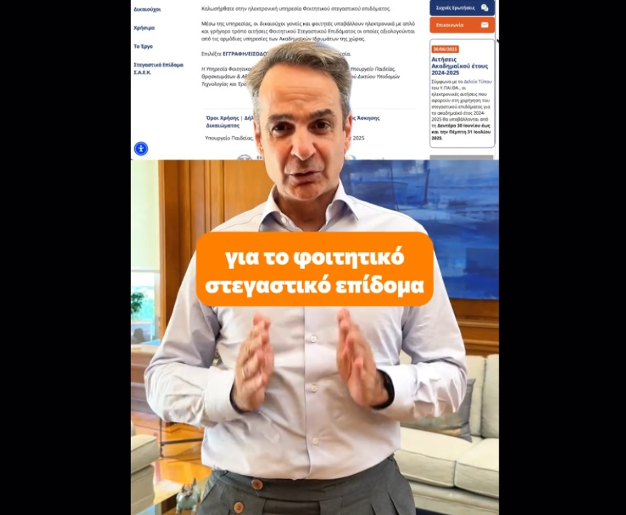 Νέο TikTok Μητσοτάκη για Φοιτητικό Στεγαστικό Επίδομα: Πώς οι φοιτητές θα λάβουν έως και 7.500 ευρώ