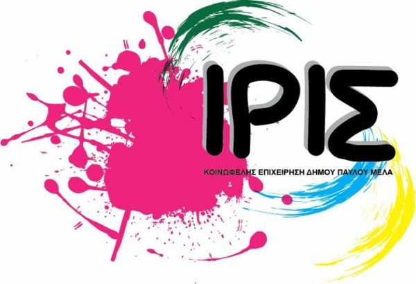 Αιτήσεις για προσλήψεις στη Δημοτική Κοινωφελής Επιχείρηση ΙΡΙΣ