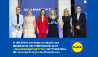 Lidl Ελλάς: Κατακτά την υψηλότερη βαθμολογία και πιστοποιείται με το «Σήμα Διαφορετικότητας»