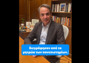 Ο Κυριάκος Μητσοτάκης για τα ΑΕΙ, αλλά αφού… έφτιαξε το μαλλί