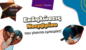 Public: Εισιτήριο και στη διασκέδαση
