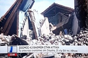 ΣΚΑΪ: Ανθρώπινο λάθος τα πλάνα αρχείου στον χθεσινό σεισμό