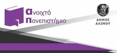 Ξεκινάει το «ανοιχτό πανεπιστήμιο» στον Αλιμο