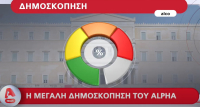 Απόψε η μεγάλη δημοσκόπηση του Alpha