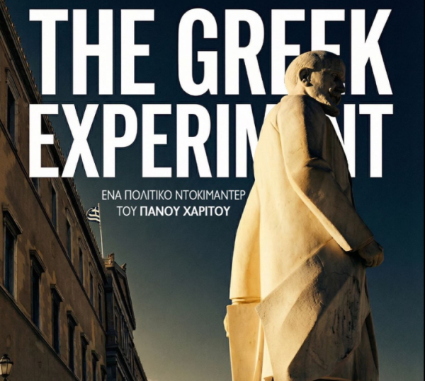 «The Greek Experiment - Το ελληνικό πείραμα»: Στους κινηματογράφους το πολιτικό ντοκιμαντέρ του Πάνου Χαρίτου