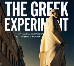 «The Greek Experiment - Το ελληνικό πείραμα»: Στους κινηματογράφους το πολιτικό ντοκιμαντέρ του Πάνου Χαρίτου