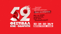 Την Τετάρτη 23/9 ανοίγει τις πύλες τους το 52ο Φεστιβάλ ΚΝΕ Οδηγητή στο Πάρκο Τρίτση στο Ίλιον