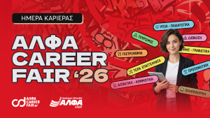ΣΑΕΚ ΑΛΦΑ Θεσσαλονίκης: Φέρνει τη δουλειά σε πρώτο πλάνο με το ΑΛΦΑ Career Fair
