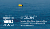 Έρχεται το «Φεστιβάλ Αριστοναύτες» γεμάτο με καλλιτεχνικές δράσεις