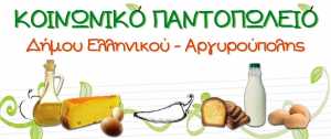 Υποβολή αιτήσεων για το κοινωνικό παντοπωλείο του δήμου Ελληνικού – Αργυρούπολης