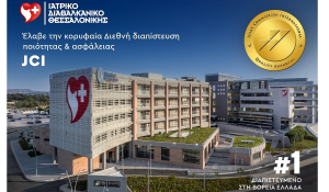 Το Ιατρικό Διαβαλκανικό Θεσσαλονίκης έλαβε την κορυφαία διεθνή διαπίστευση ποιότητας & ασφάλειας Joint Commission International (JCI)