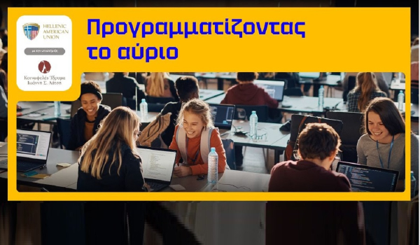 &quot;Προγραμματίζοντας το αύριο&quot; - Δωρεάν Εκπαιδευτική Πρωτοβουλία