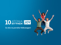 Η Volkswagen ανεβάζει την εγγύηση στα 10 χρόνια με το νέο πρόγραμμα Volkswagen JOY