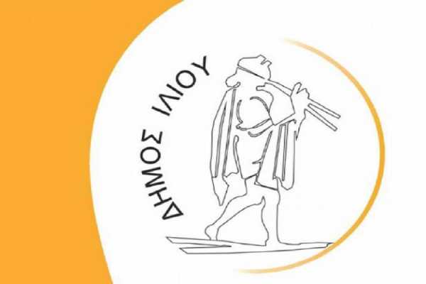 Δήμος Ιλίου: Αναστολή των πολιτιστικών προγραμμάτων λόγω μη έγκρισης προσωπικού από το ΥΠΕΣ