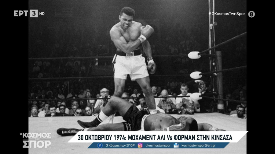 Πενήντα χρόνια από τον ιστορικό αγώνα του Μοχάμεντ Άλι με τον Τζορτζ Φόρμαν στην Κινσάσα