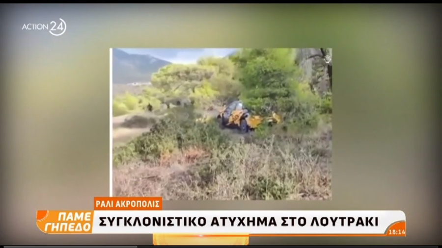 Σοκαριστικό ατύχημα στο Ράλι Ακρόπολις, αυτοκίνητο πετάχτηκε στο κοινό