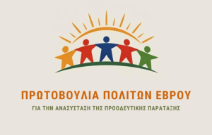 Επιστολή από την «Πρωτοβουλία Πολιτών Έβρου»