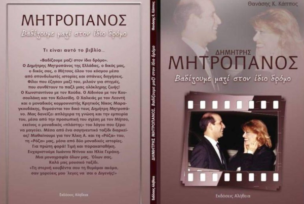 «Βαδίζουμε μαζί στον ίδιο δρόμο»- Μονογραφία για τον Δημήτρη Μητροπάνο