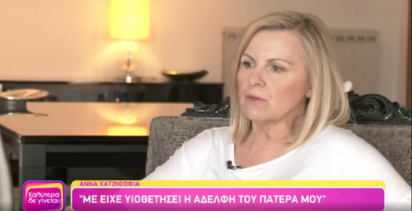 Συγκλονίζει η Άννα Χατζησοφιά: «Ήμουν 12 ετών όταν έμαθα ότι οι θείοι μου είναι οι βιολογικοί μου γονείς»