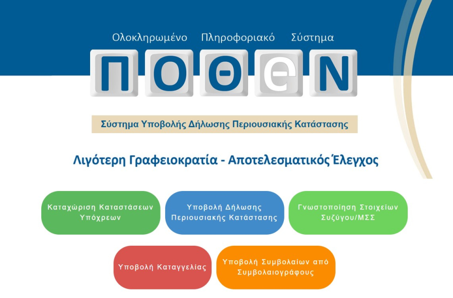 Πόθεν Έσχες: Ανοίγει σήμερα η πλατφόρμα για τις δηλώσεις του 2024