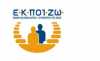 ΕΚΠΟΙΖΩ: Ανάγκη αυστηρών ελέγχων στα κυλικεία των σχολείων