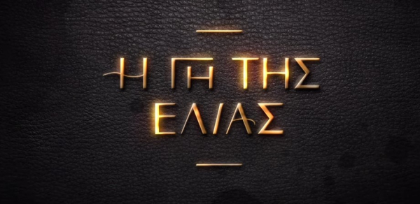 «Γη της Ελιάς»: Επιστρέφει με 5ο κύκλο - Πότε κάνει πρεμιέρα